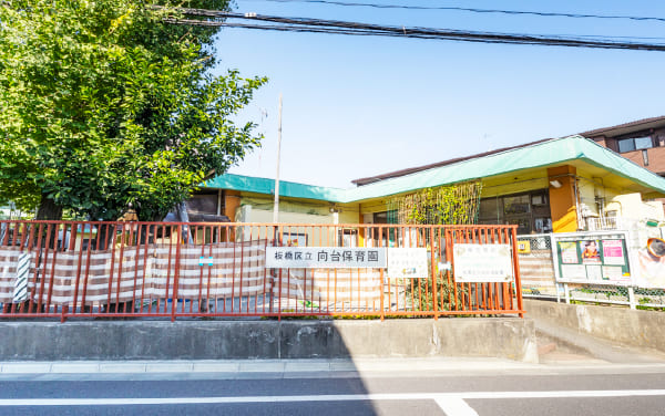 区立向台保育園